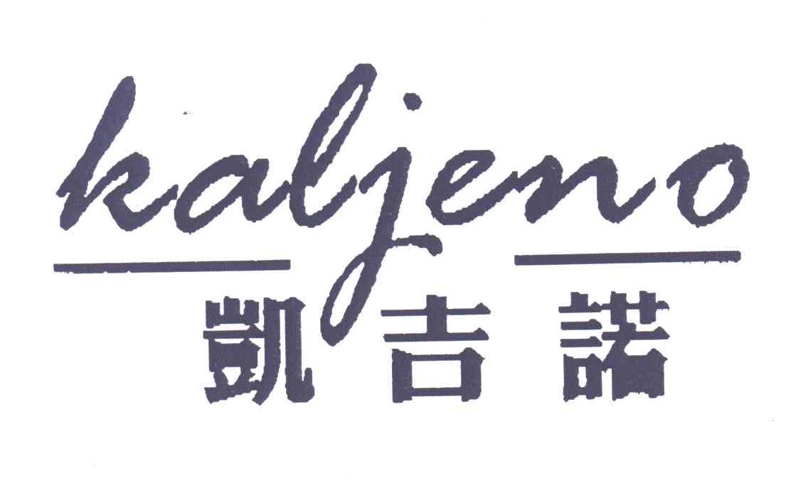 凯吉诺;KALJENO