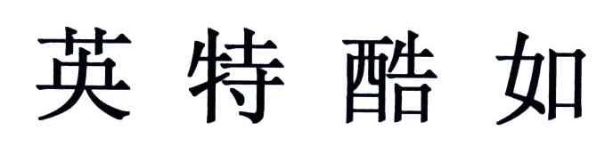 英特酷如