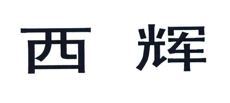 西辉