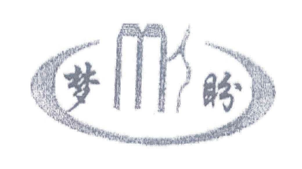 梦盼;M
