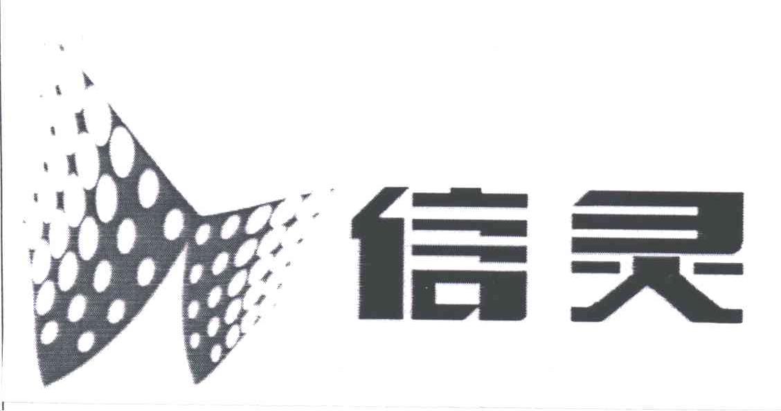 信灵