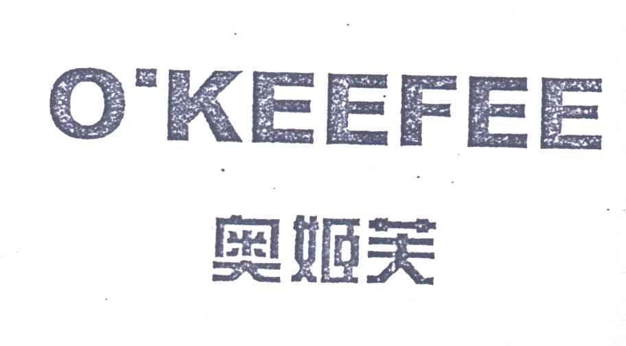 奥姬芙;O&rsquo;KEEFEE