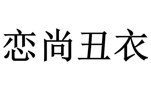 恋尚丑衣