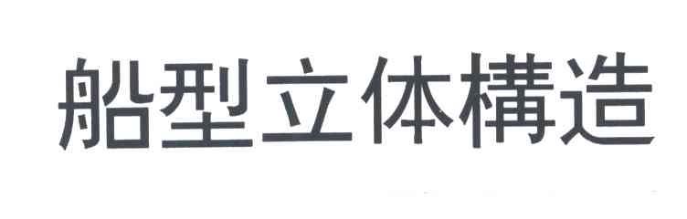 船型立体构造