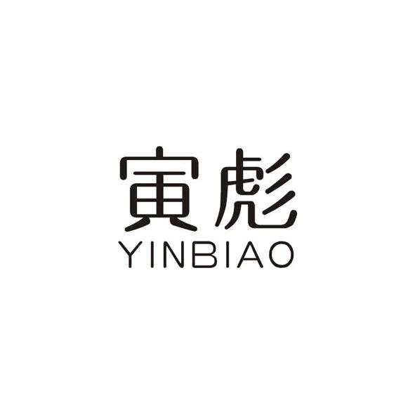 寅彪