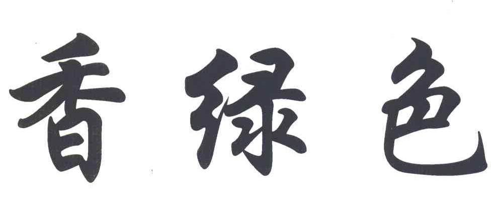 香绿色