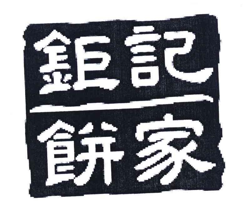 钜记饼家