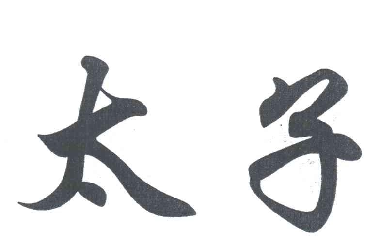 太子