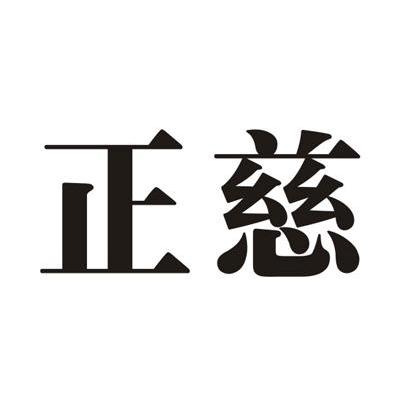 正慈