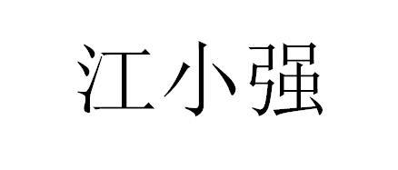 江小强