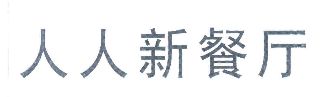 人人新餐厅