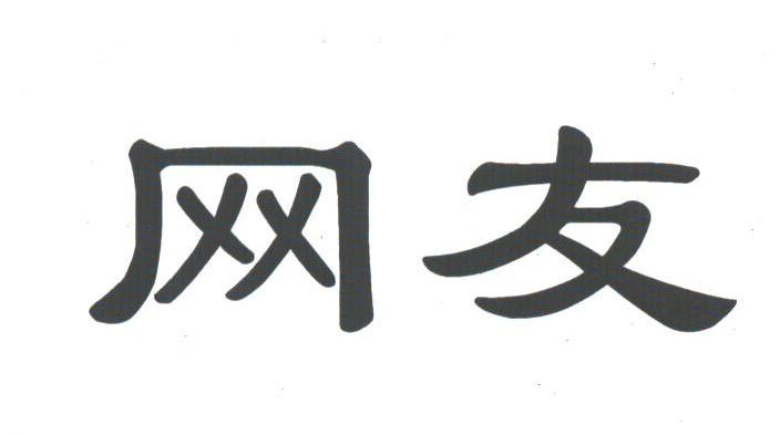 网友
