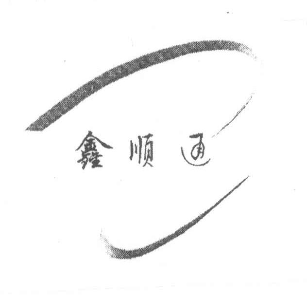 鑫顺通