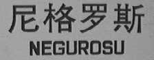 NEGUROSU