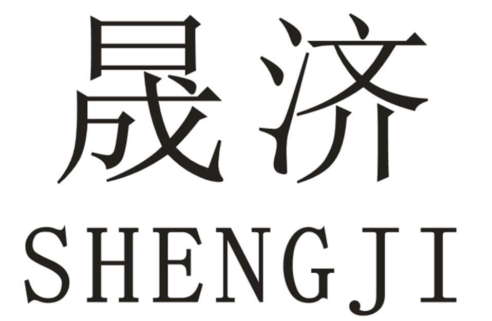 晟济