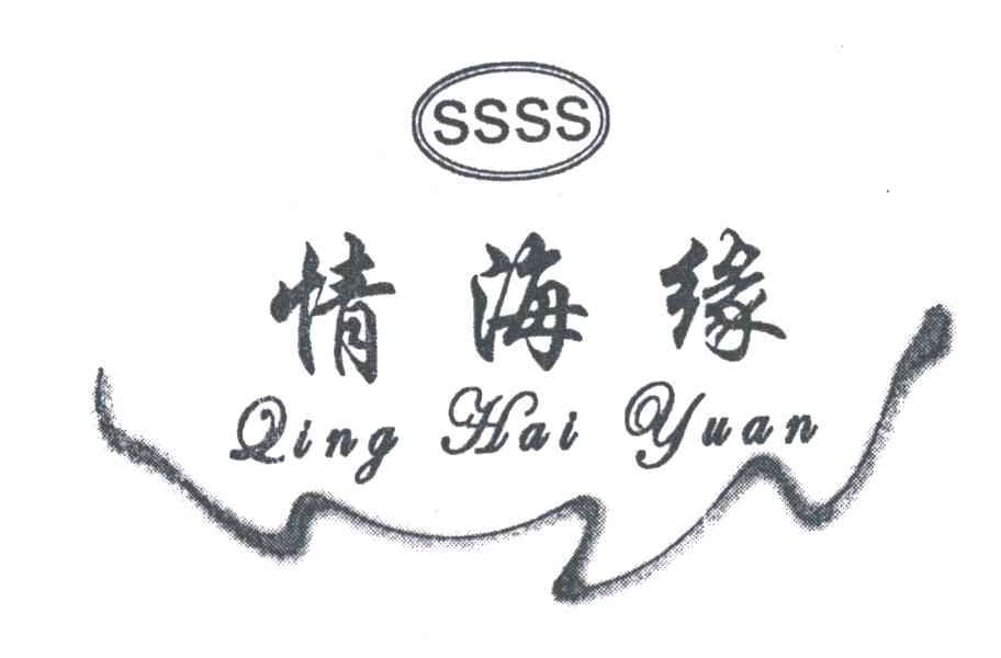 情海缘