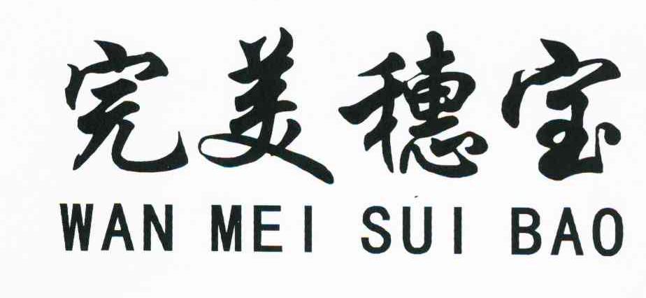 完美穗宝