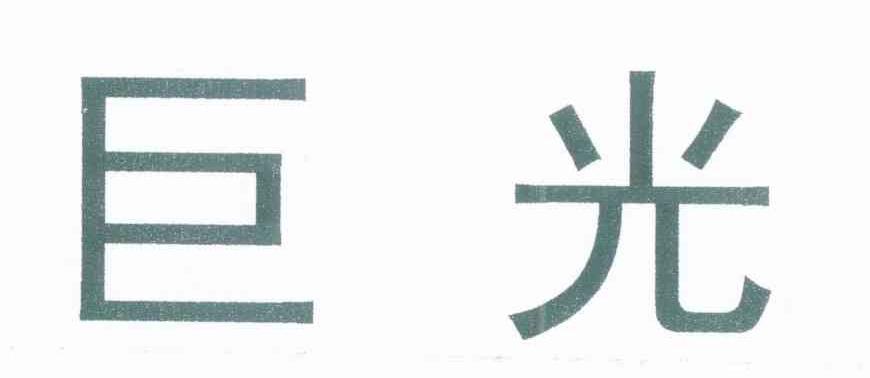 巨光