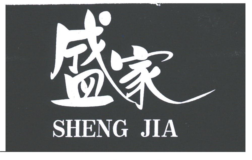 盛家