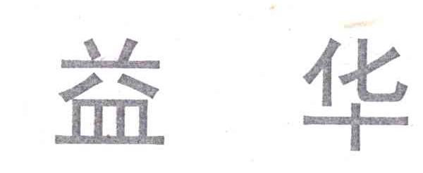 益华