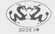 双跃