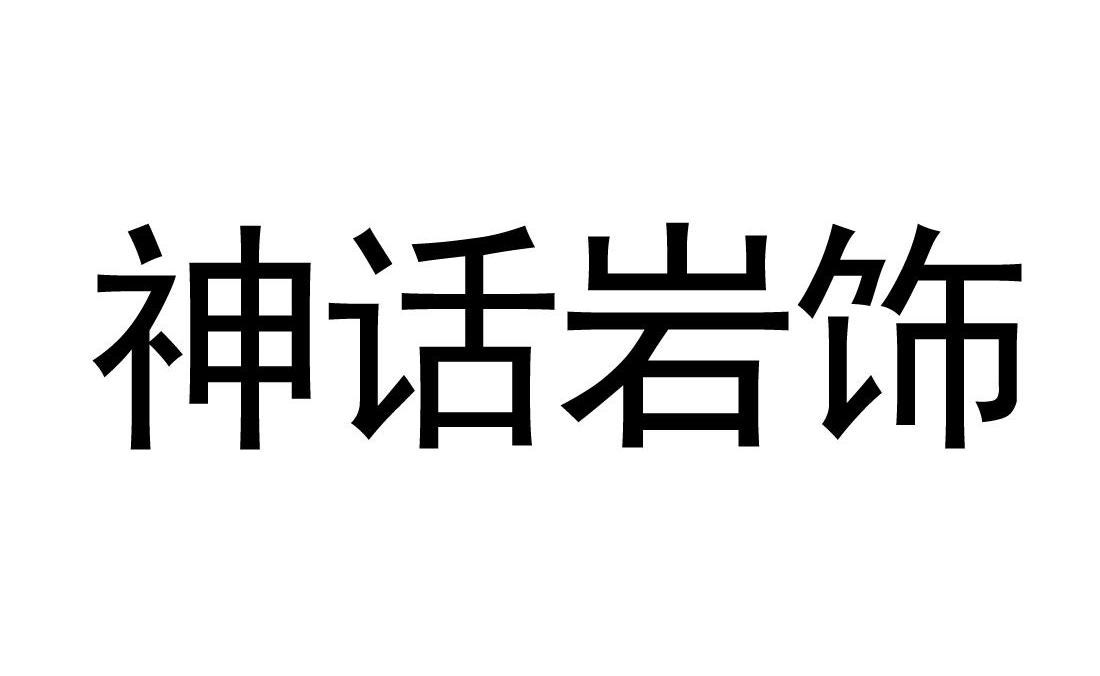 神话岩饰