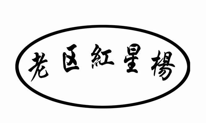 老区红星杨
