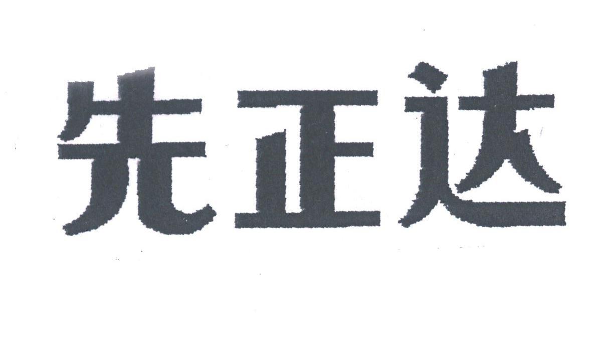 先正达
