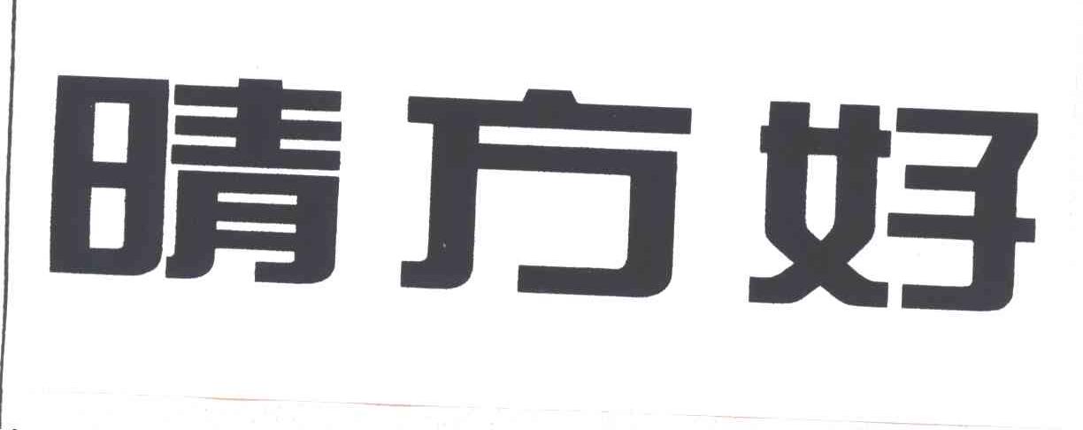 晴方好