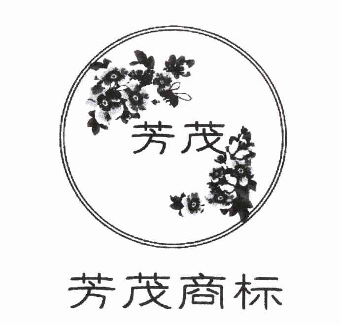芳茂