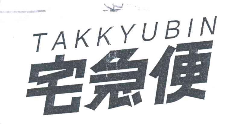 宅急便