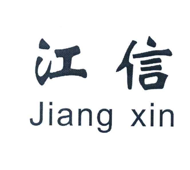 江信