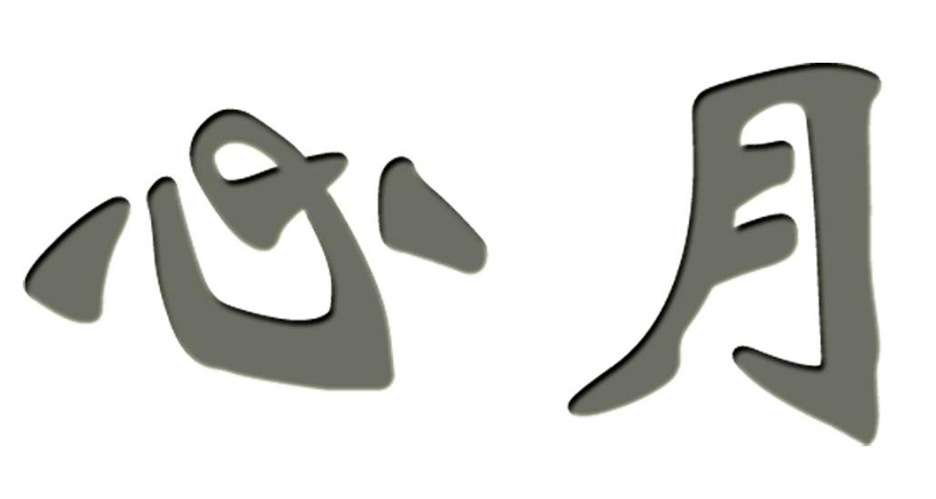 心月