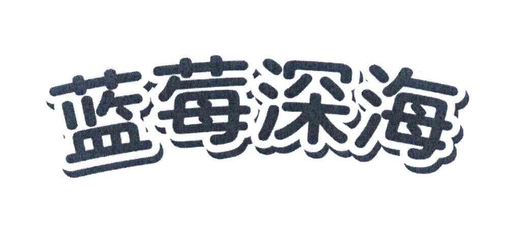 蓝莓深海