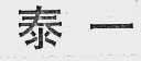 泰一