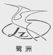 鹭洲