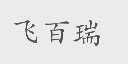 飞百瑞