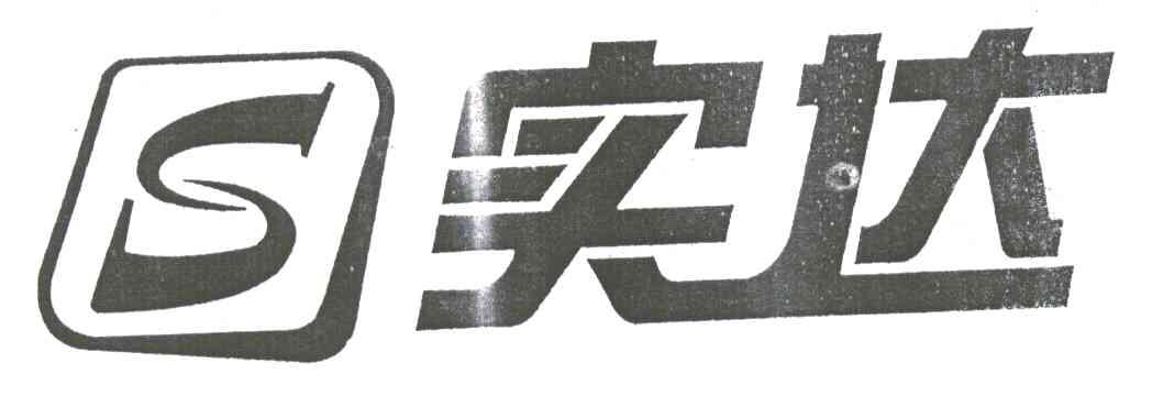 实达;S