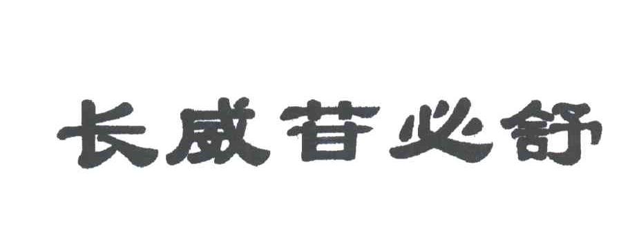长威苷必舒