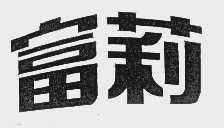 富莉