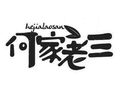 何家老三
