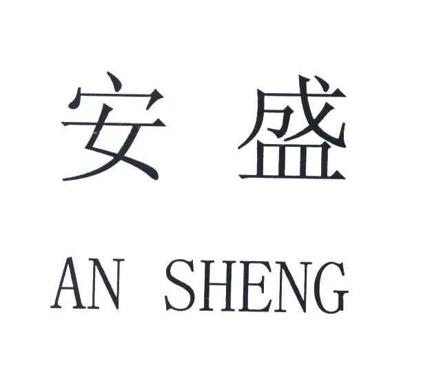 安盛