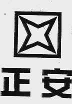 正安