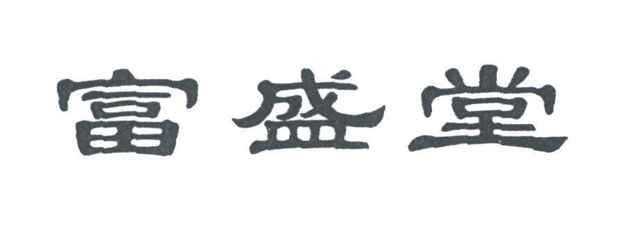 富盛堂