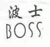 波士;BOSS