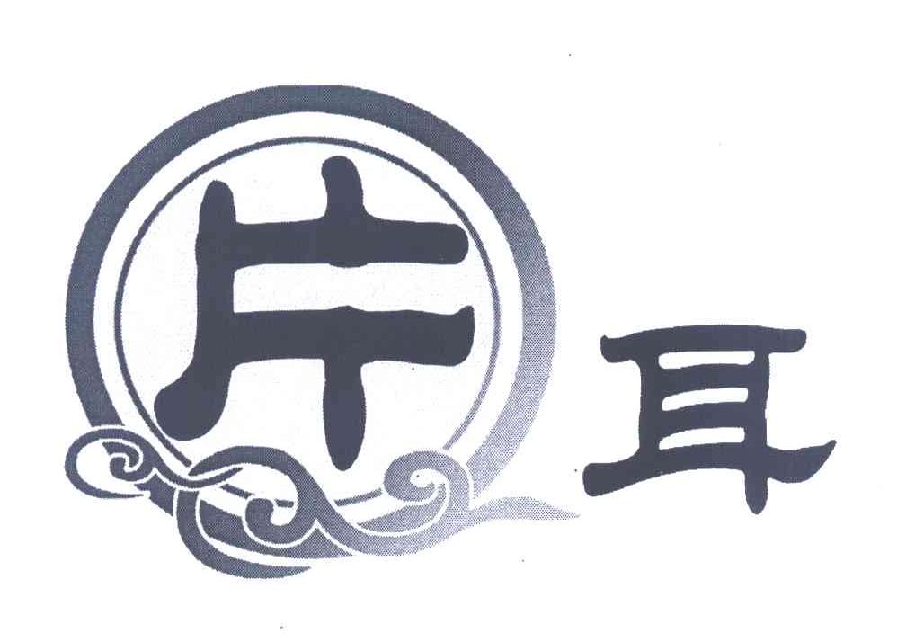 片耳