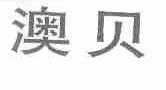 澳贝
