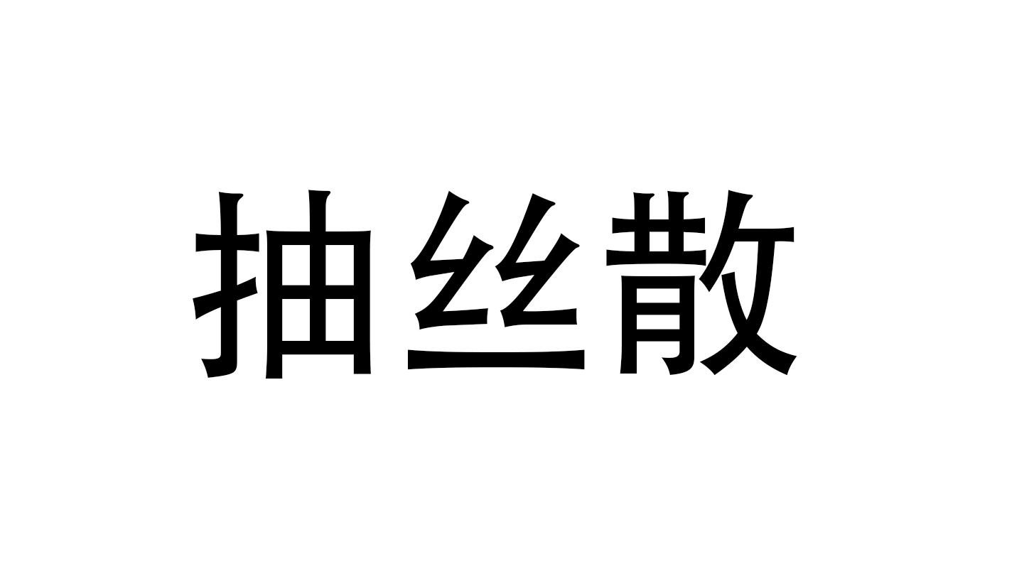 抽丝散