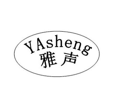 雅声