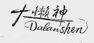 大懒神
